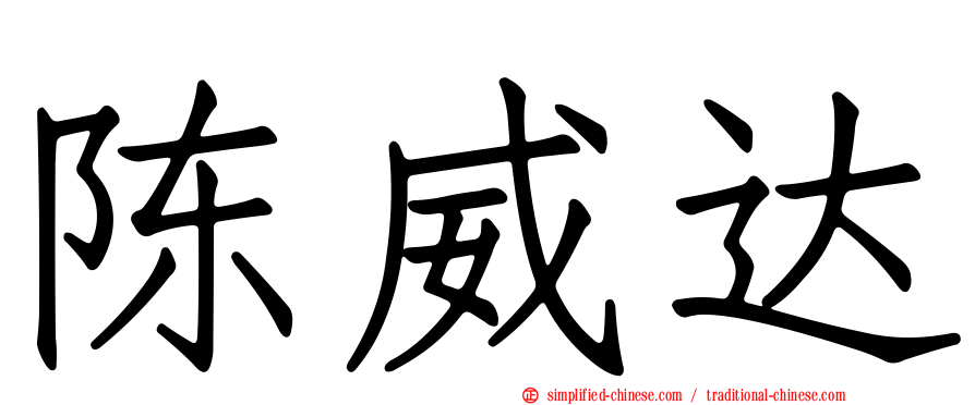 陈威达
