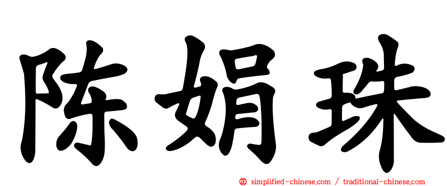 陈娟珠