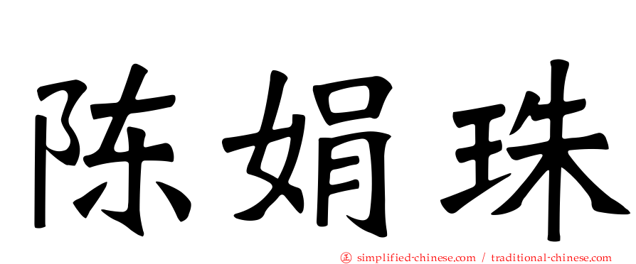 陈娟珠