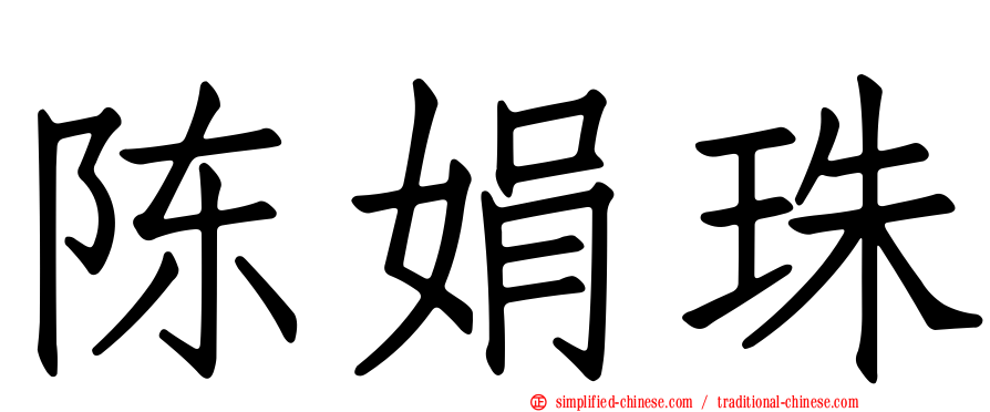 陈娟珠