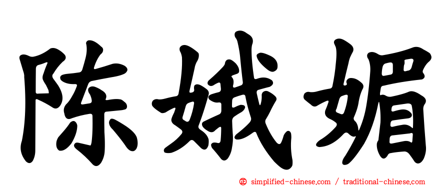 陈娥媚