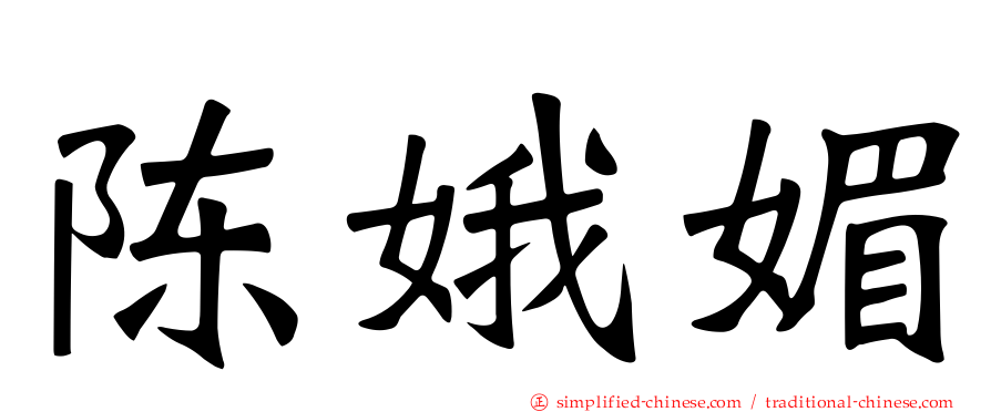 陈娥媚