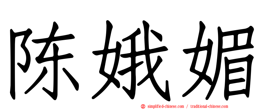 陈娥媚