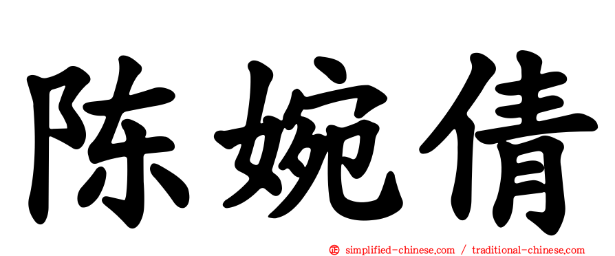 陈婉倩
