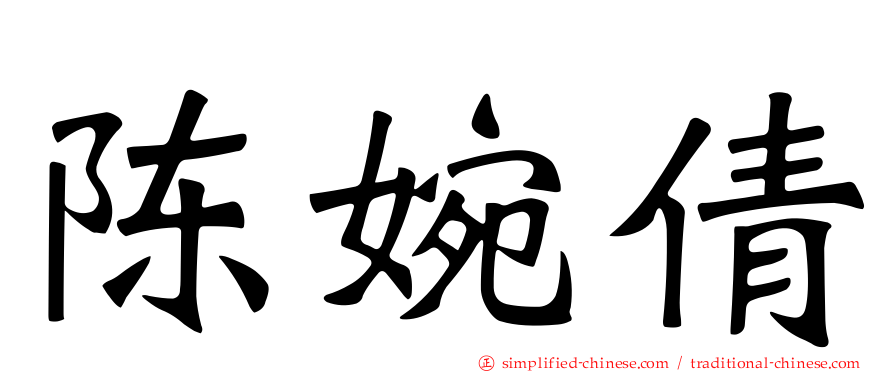 陈婉倩