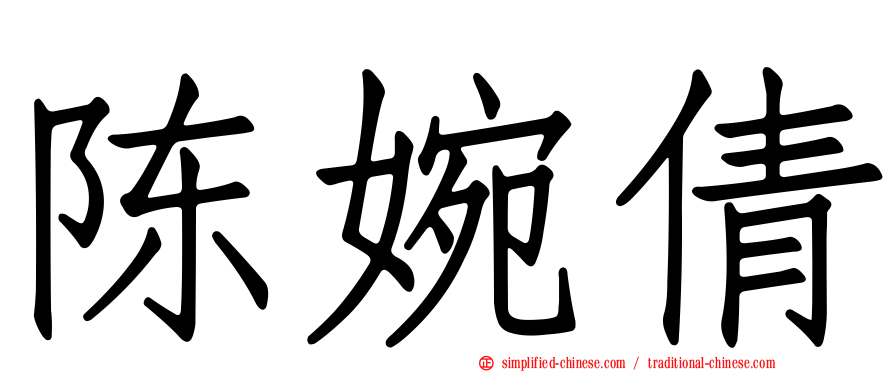 陈婉倩