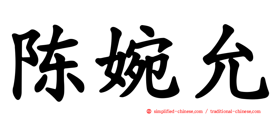 陈婉允