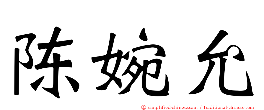 陈婉允