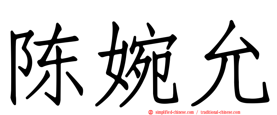 陈婉允