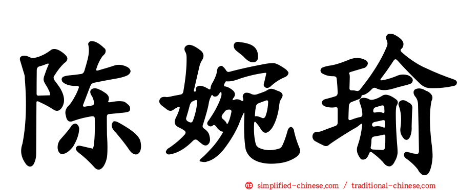 陈婉瑜