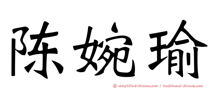 陈婉瑜
