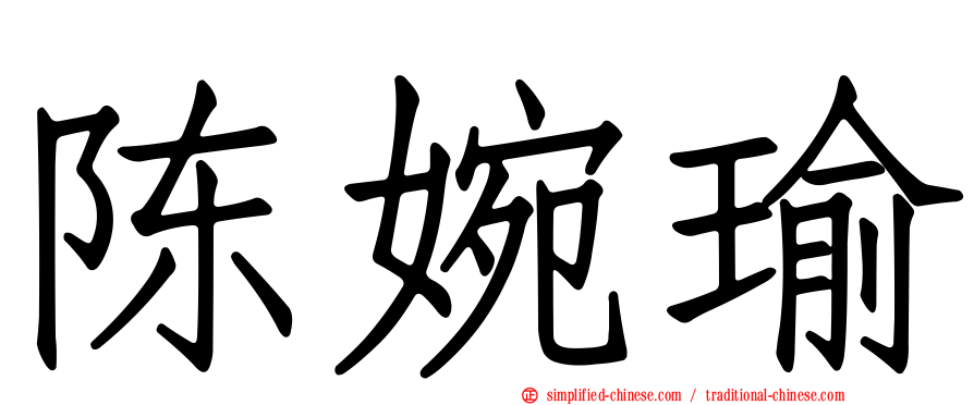 陈婉瑜