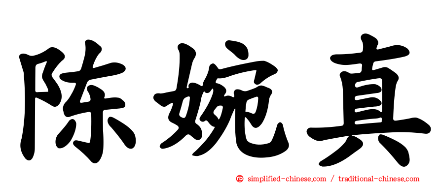 陈婉真
