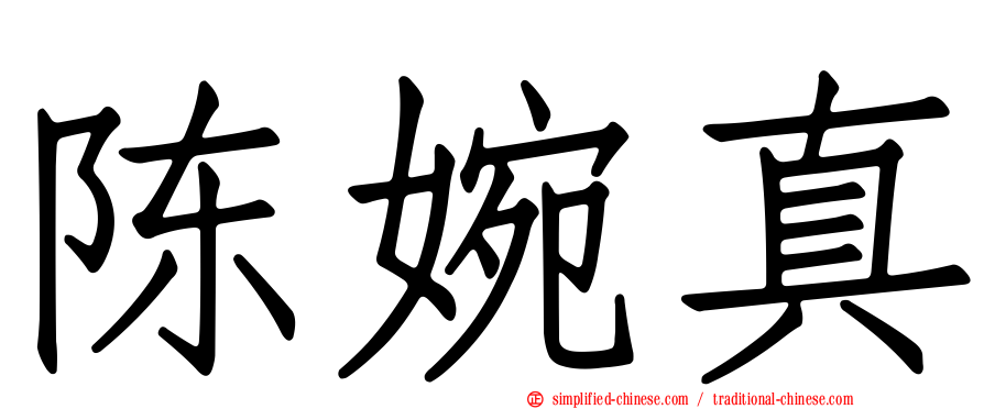 陈婉真