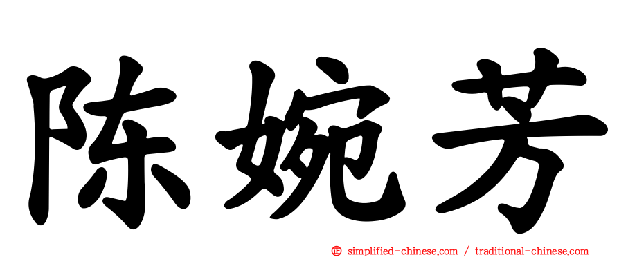 陈婉芳