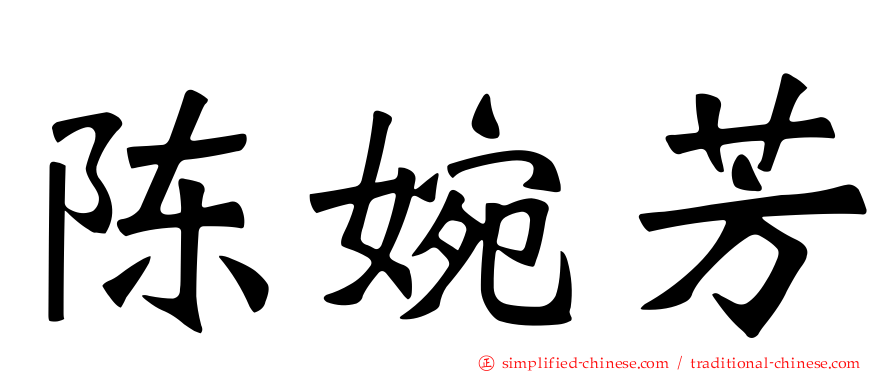 陈婉芳