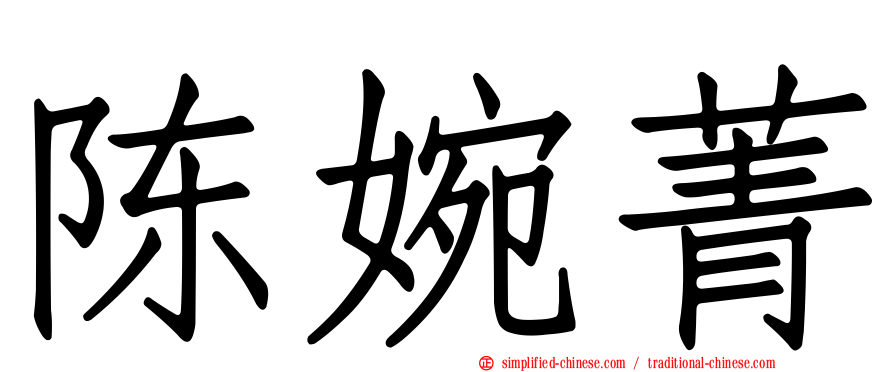 陈婉菁