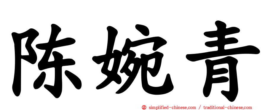 陈婉青