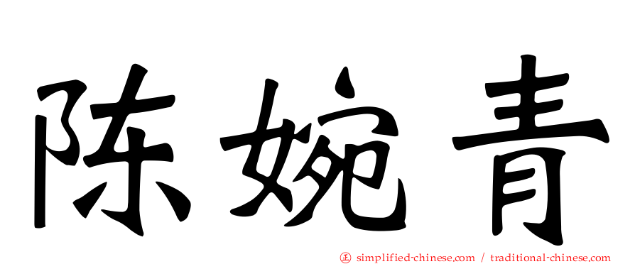 陈婉青
