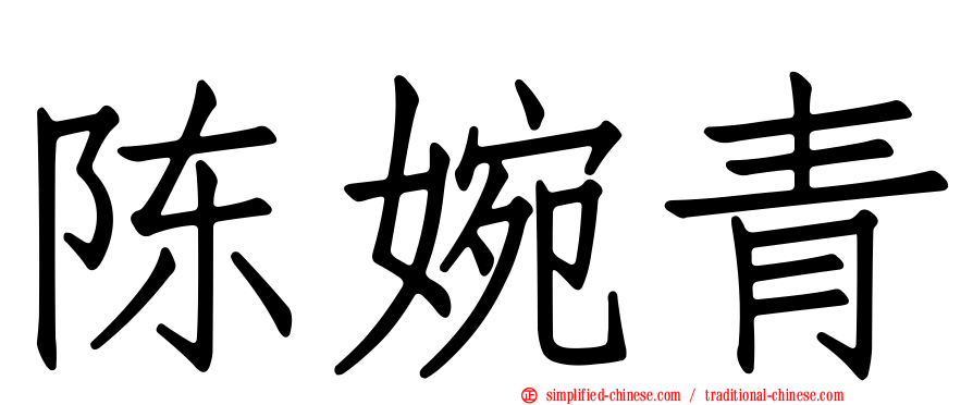 陈婉青