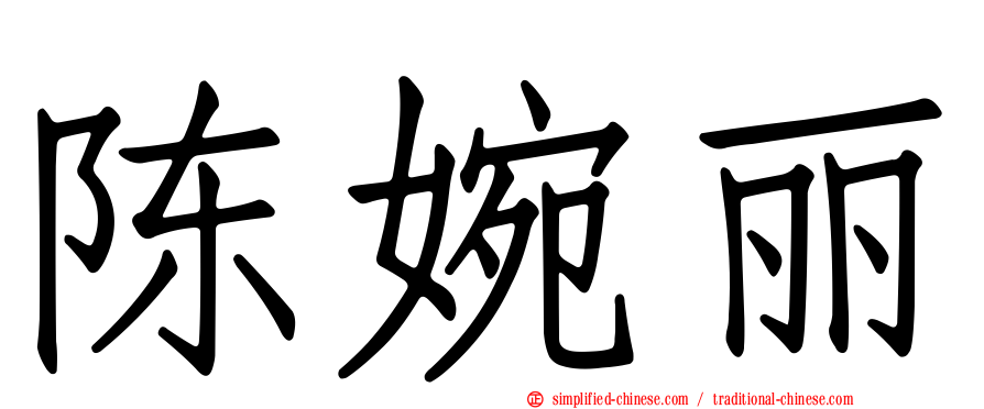 陈婉丽