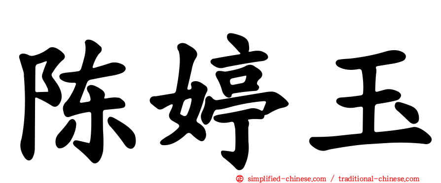陈婷玉
