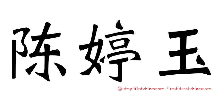 陈婷玉
