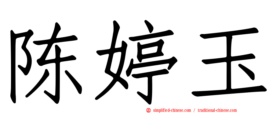 陈婷玉