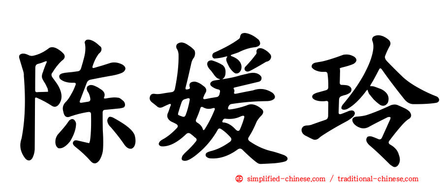 陈媛玲