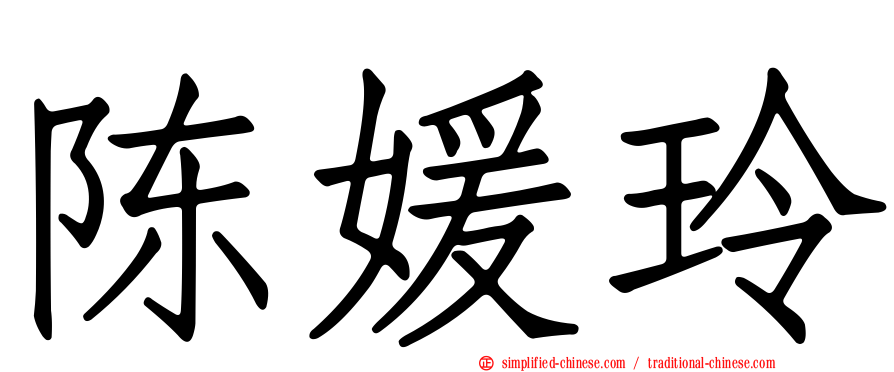陈媛玲