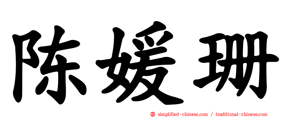 陈媛珊