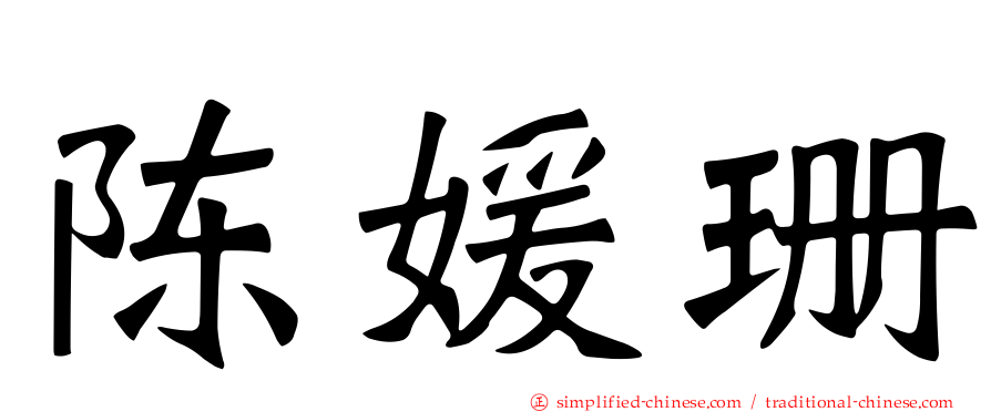 陈媛珊