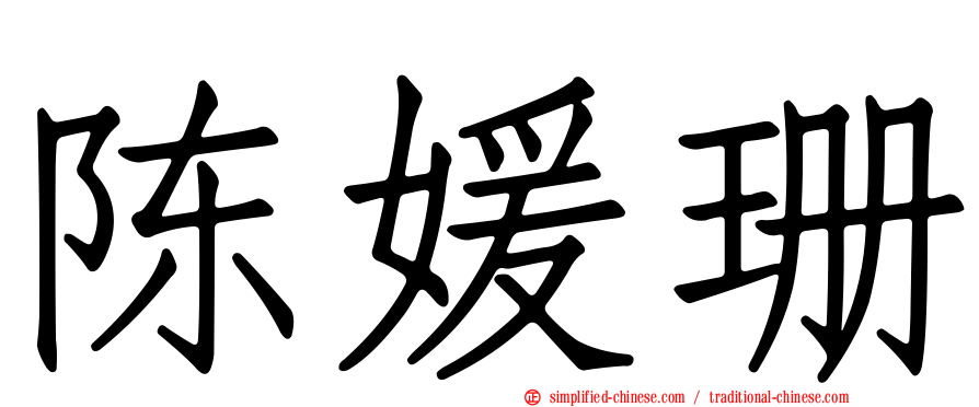陈媛珊
