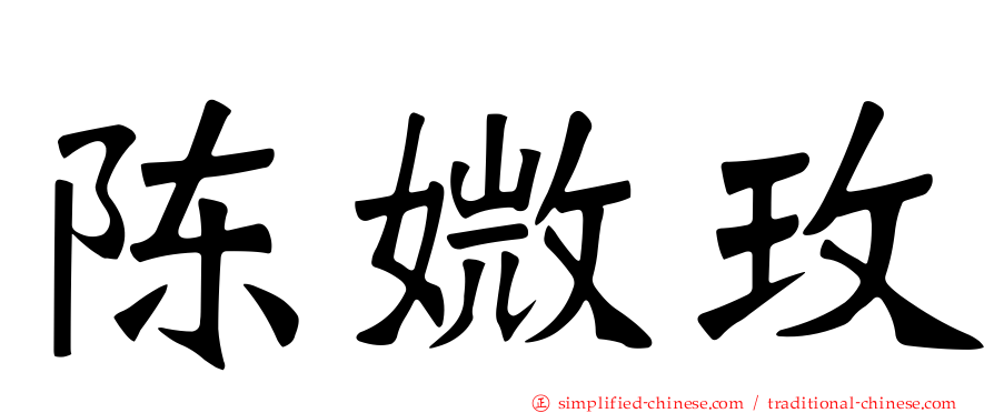 陈媺玫