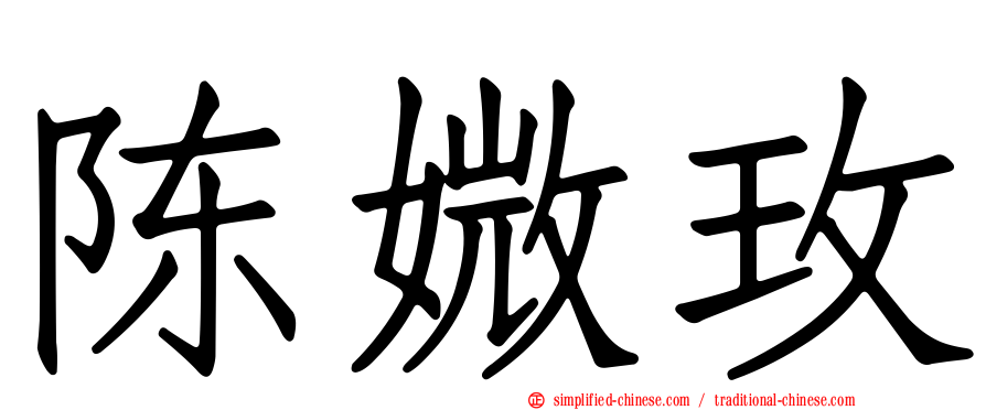 陈媺玫