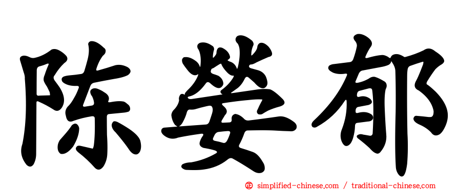 陈嫈郁