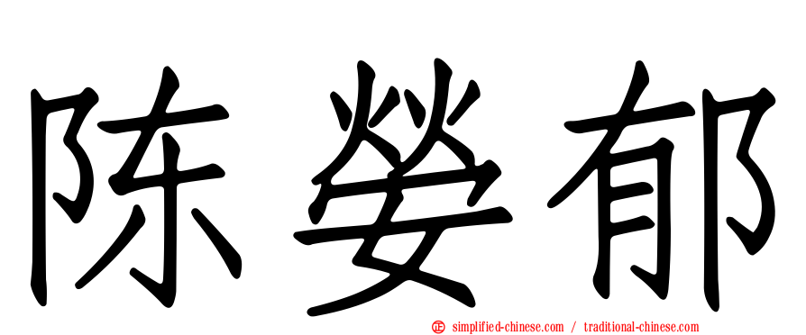 陈嫈郁