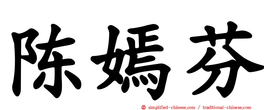陈嫣芬