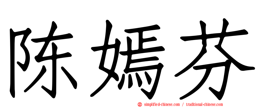 陈嫣芬