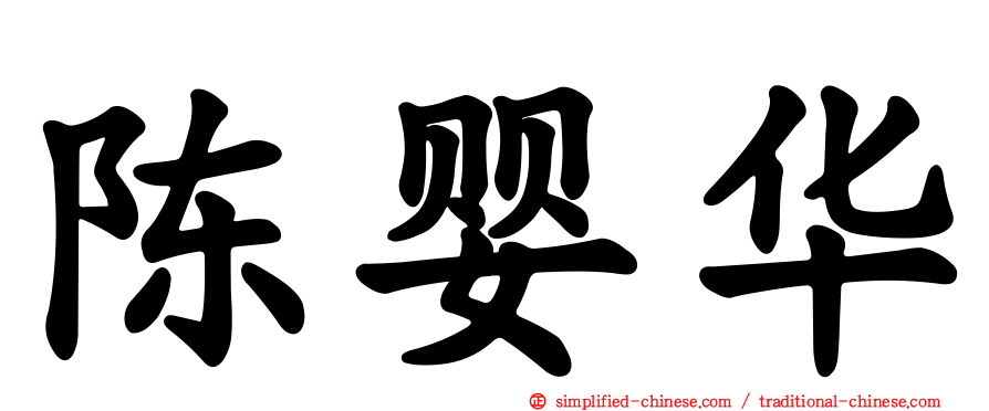 陈婴华