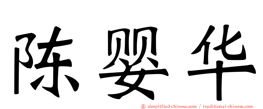 陈婴华