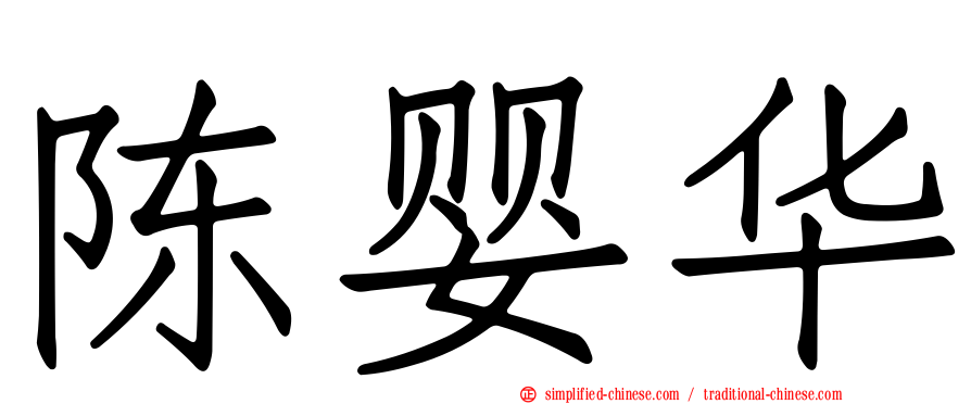 陈婴华
