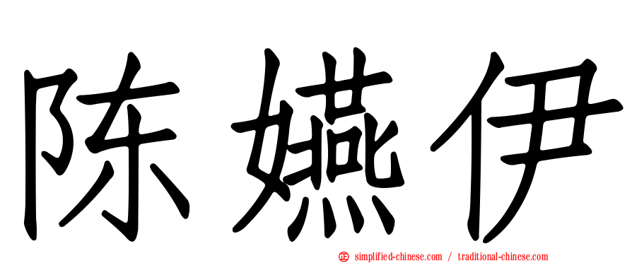 陈嬿伊
