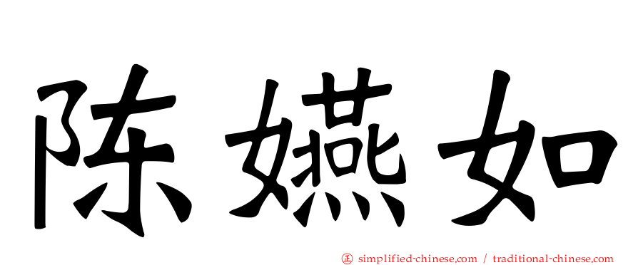 陈嬿如