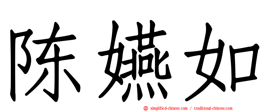 陈嬿如