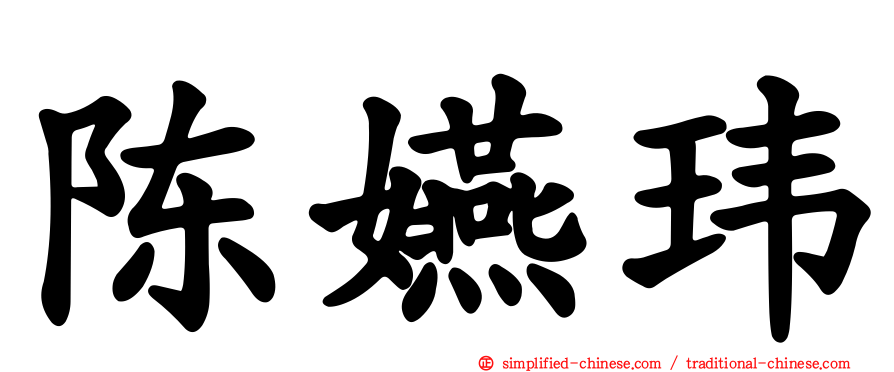 陈嬿玮