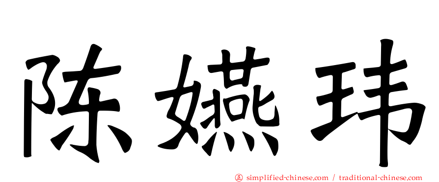 陈嬿玮