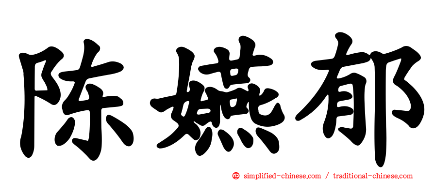 陈嬿郁
