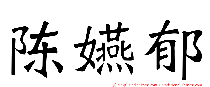 陈嬿郁