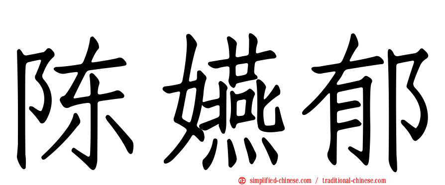 陈嬿郁